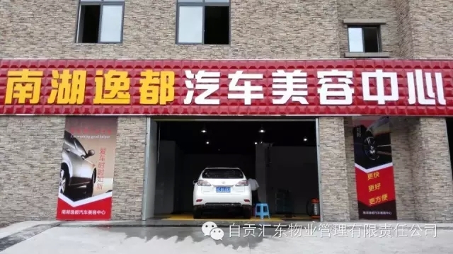 南湖逸都汽車美容中心開張啦