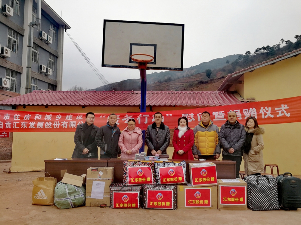 情暖熱柯依達(dá)——市住建局、匯東股份赴涼山喜德縣開展“暖冬行動(dòng)”