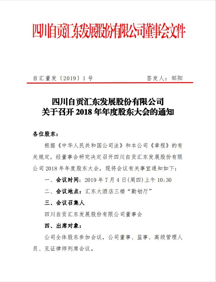 四川自貢匯東發(fā)展股份有限公司 關(guān)于召開 2018 年年度股東大會(huì)的通知