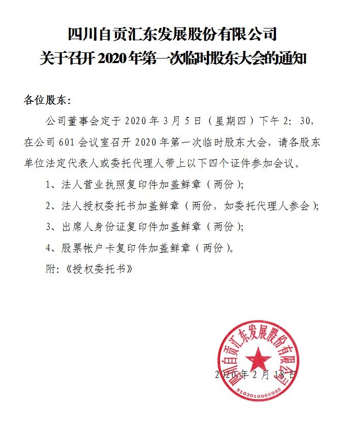 公司關(guān)于召開2020年第一次臨時(shí)股東大會(huì)的通知