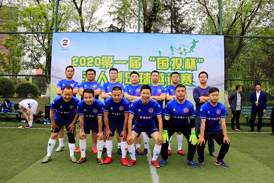 公司組隊參加“2020第一屆‘國投杯’五人制足球邀請賽”