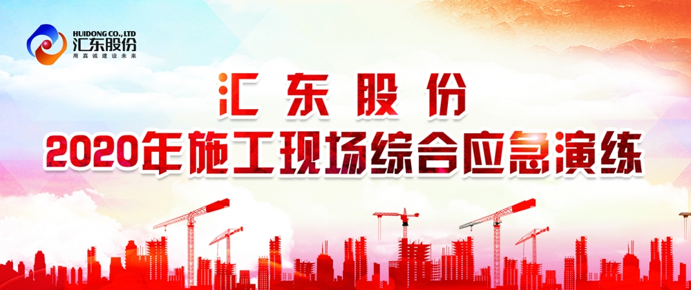 練為戰(zhàn)，練即戰(zhàn)！ |  公司舉行2020年施工現(xiàn)場(chǎng)綜合應(yīng)急演練