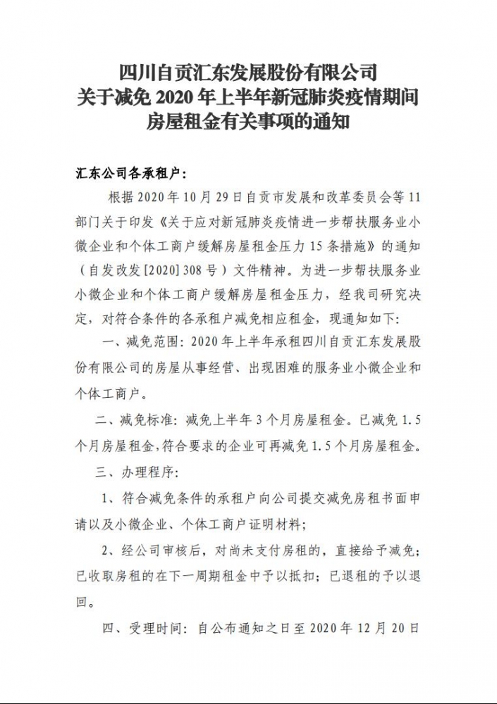 四川自貢匯東發(fā)展股份有限公司關(guān)于減免2020年上半年新冠肺炎疫情期間房屋租金有關(guān)事項(xiàng)的通知