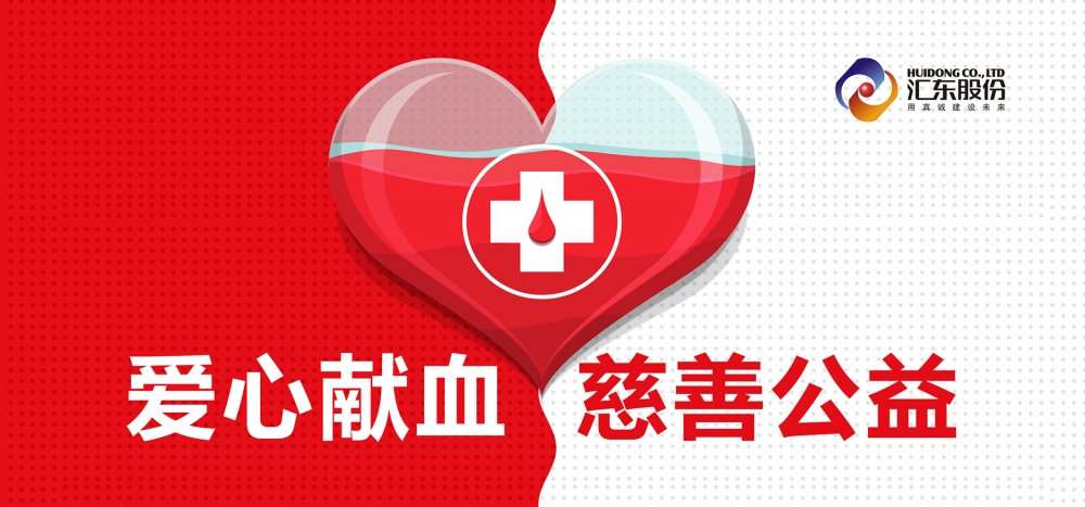 愛心獻(xiàn)血  匯東股份在行動