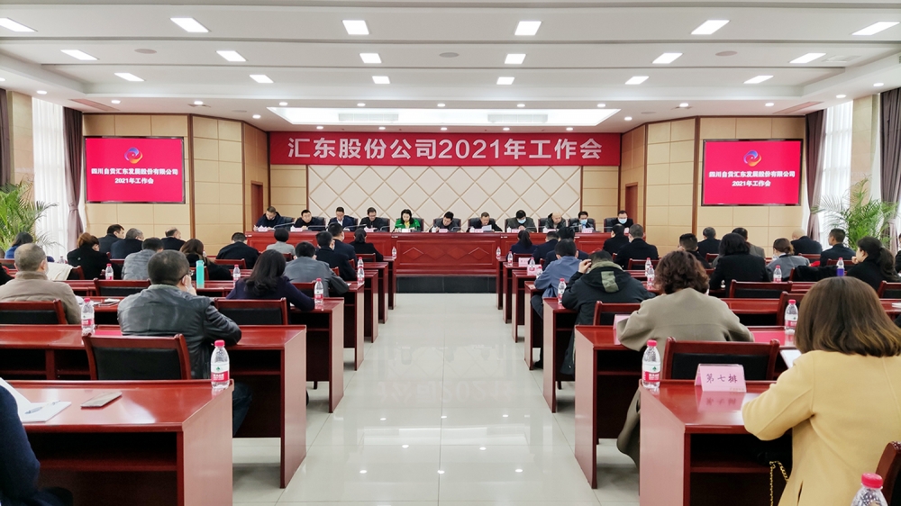 公司召開2020年度總結(jié)表彰暨2021年工作會(huì)