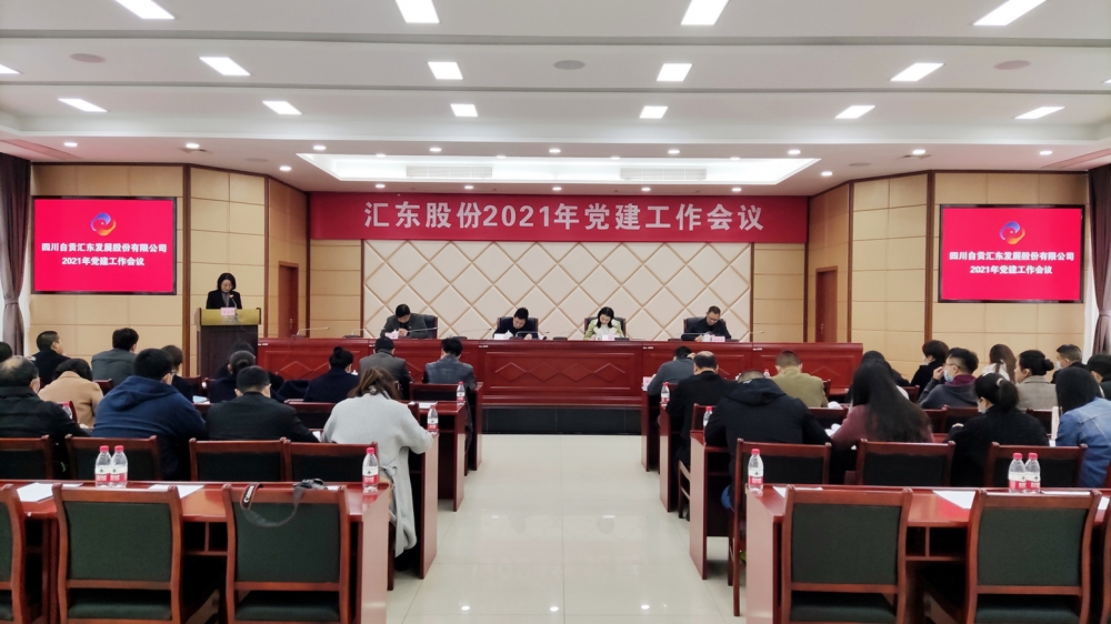 公司黨委召開2021年黨建工作會議
