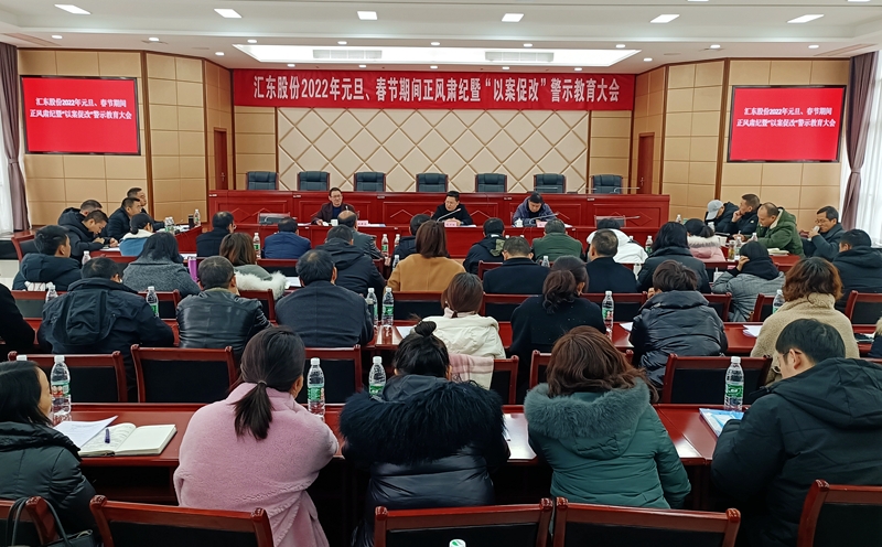 公司召開2022年元旦、春節(jié)期間正風(fēng)肅紀(jì)暨“以案促改”警示教育大會(huì)
