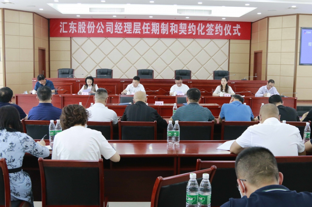 匯東股份公司經(jīng)理層成員任期制和契約化簽約儀式順利舉行