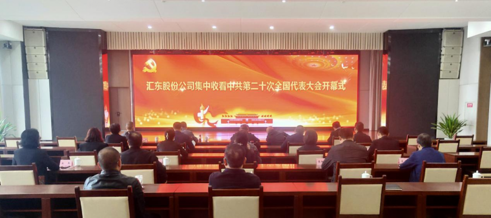 四川自貢匯東發(fā)展股份有限公司集中觀看黨的第二十次全國人民代表大會開幕