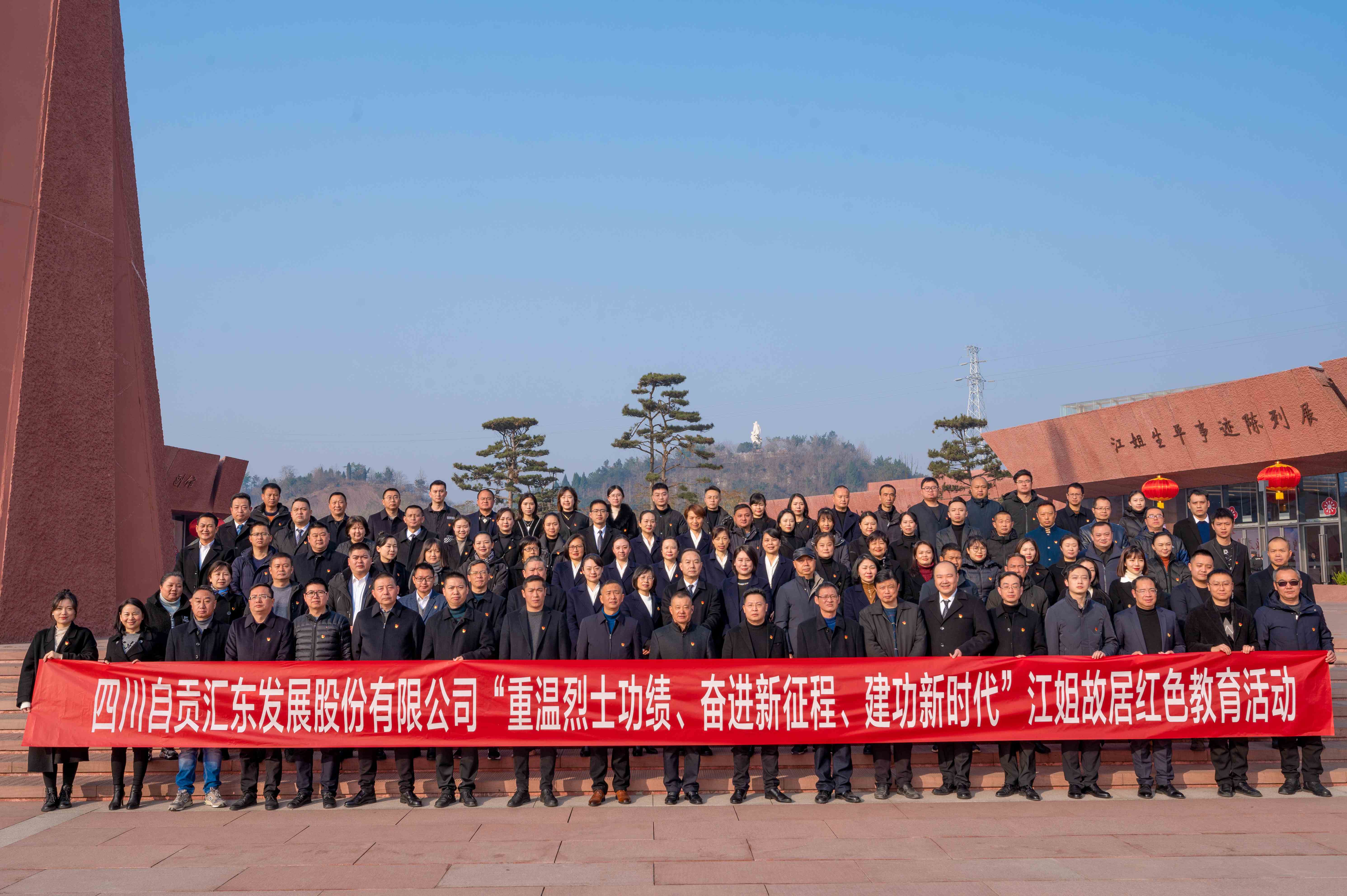 奮進(jìn)新征程 建功新時(shí)代 | 匯東股份公司開(kāi)展江姐故居紅色教育活動(dòng)重溫烈士功績(jī)