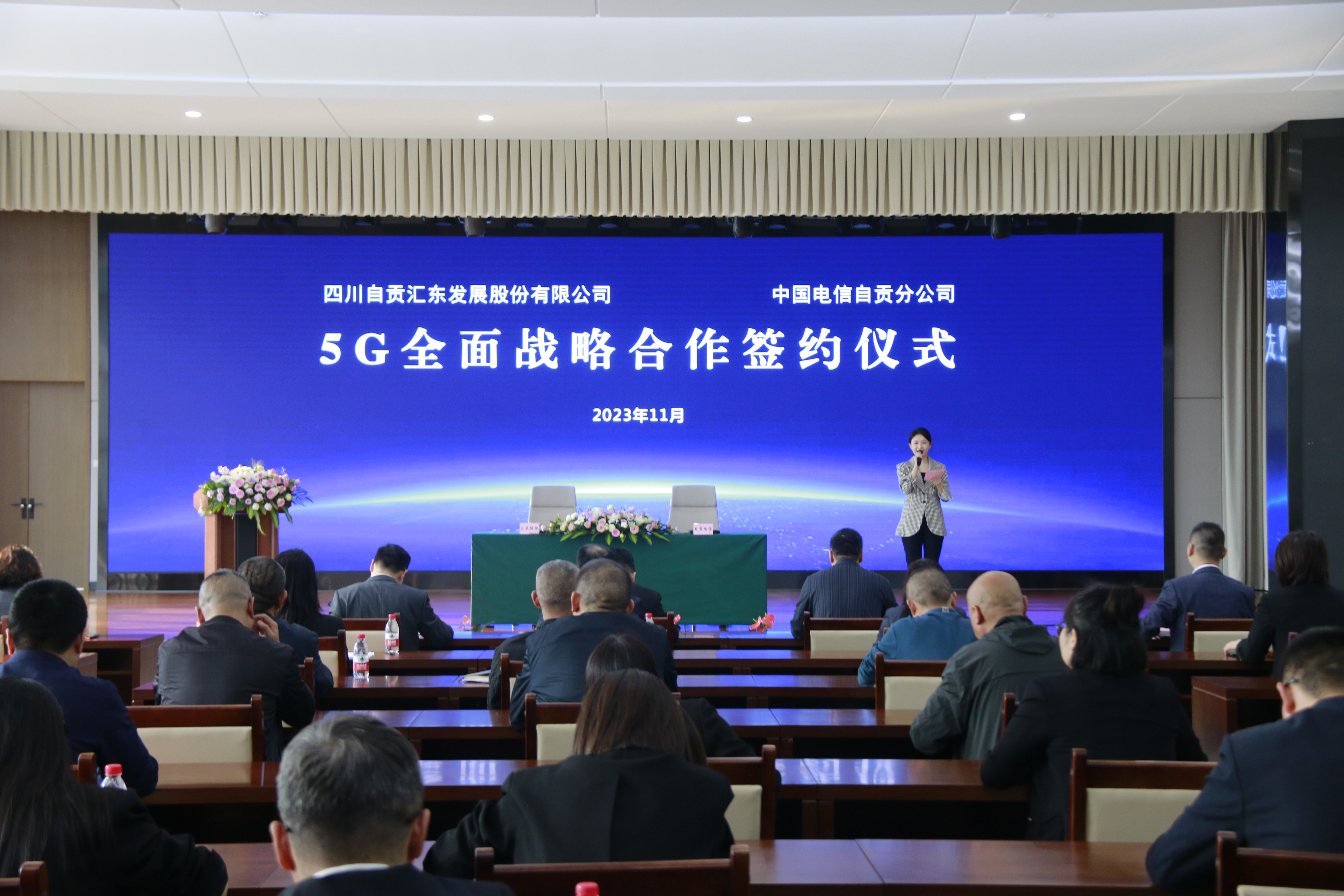 四川自貢匯東發(fā)展股份有限公司與中國(guó)電信自貢分公司舉行5G全面戰(zhàn)略合作簽約儀式