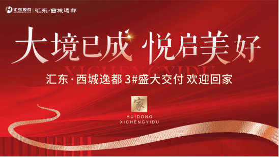 為交付“家”速度—匯東·西城逸都3#樓盛大交付