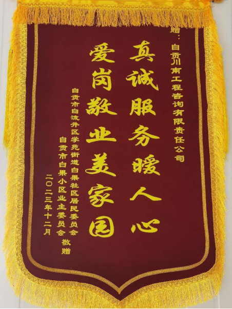 錦旗傳信任·責(zé)任勵前行 | 川南咨詢圓滿完成白果小區(qū)改造工程