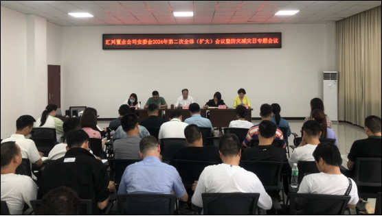 匯興置業(yè)召開2024年第二次全體（擴大）會議暨防災減災日專題會
