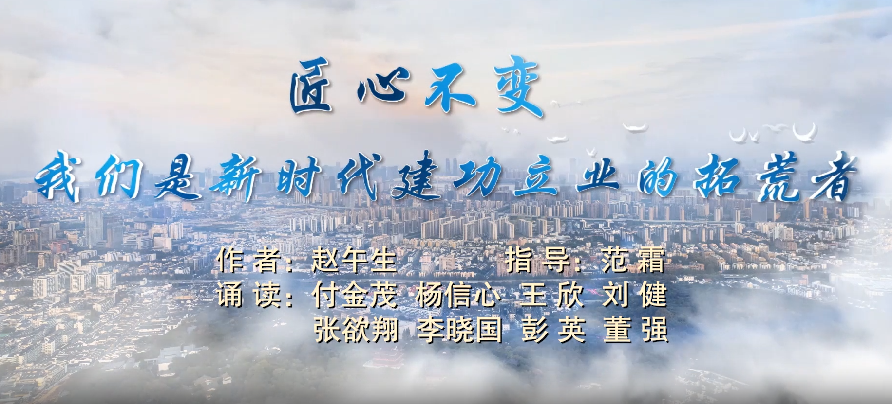 匠心不變，我們是新時代建功立業(yè)的拓荒者