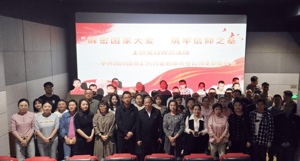 匯興置業(yè) | 解密國家大愛  筑牢信仰之基—匯興置業(yè)黨支部與工會開展紅色觀影活動